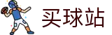 买球站 - 买球官网 - 足球篮球买球开户注册
